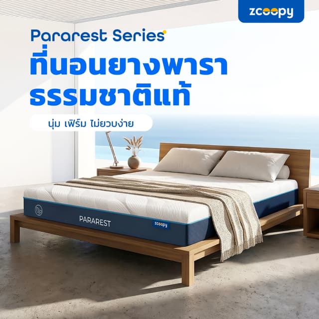 Zcoopy ParaRest ที่นอนยางพารามาตรฐานโรงแรม ผลิตจากยางพาราแท้