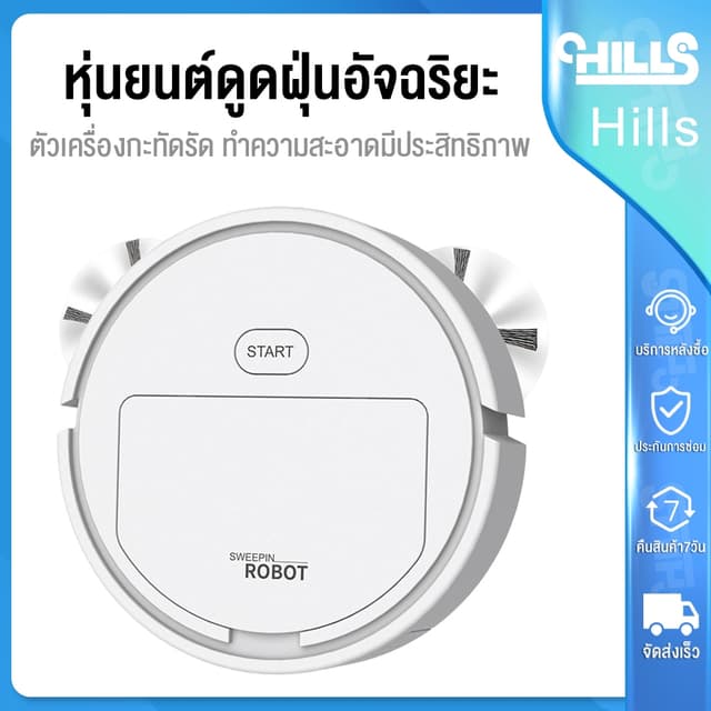 Hills หุ่นยนต์ดูดฝุ่น เครื่องดูดฝุ่นอัตโนมัติ ไร้สาย ทำความส