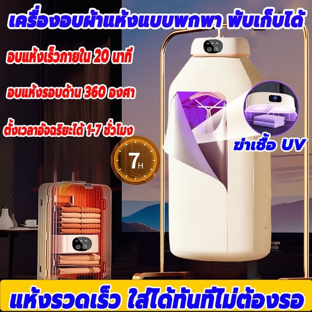 เครื่องอบผ้าแห้งพับเก็บได้ ประเภทแขวน กำลังไฟ 400W ความจุขนา