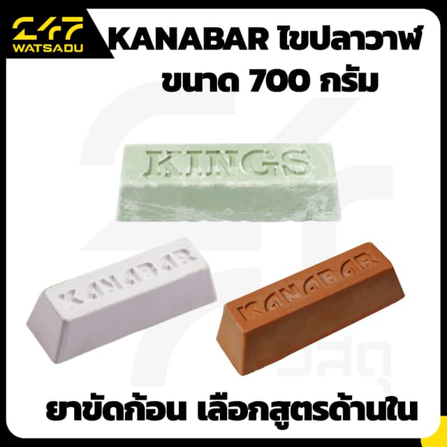 KANABAR ไขปลาวาฬ ขนาด 700 กรัม ยาขัดก้อน ยาขัดเงา ขัดความคม 