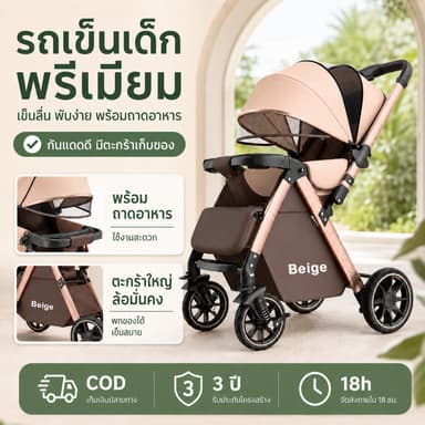 Beige รถเข็นเด็ก รถเข็น 4 ล้อ ปรับ stroller baby 3ระดับ (นั่ง/เอน/นอน) สายรัดแบบ 5 จุด มีเบรค 0-5 ปี