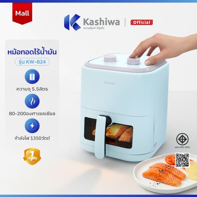KASHIWA รุ่น KW-824 หม้อทอดไร้น้ำมัน ขนาด 5.5 ลิตร (สีฟ้า) หม้อทอด Air Fryer หม้ออบลมร้อน