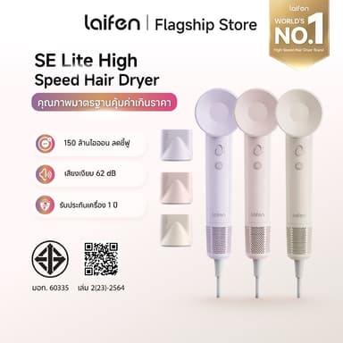 [สินค้าขายดี] Laifen SE Lite ไดร์เป่าผมแรงสูง แห้งไวใน 1 นาที มาพร้อม 4 โหมดอุณหภูมิ เหมาะกับคนยุคใหม่ ดีไซน์สวย ราคาเบา