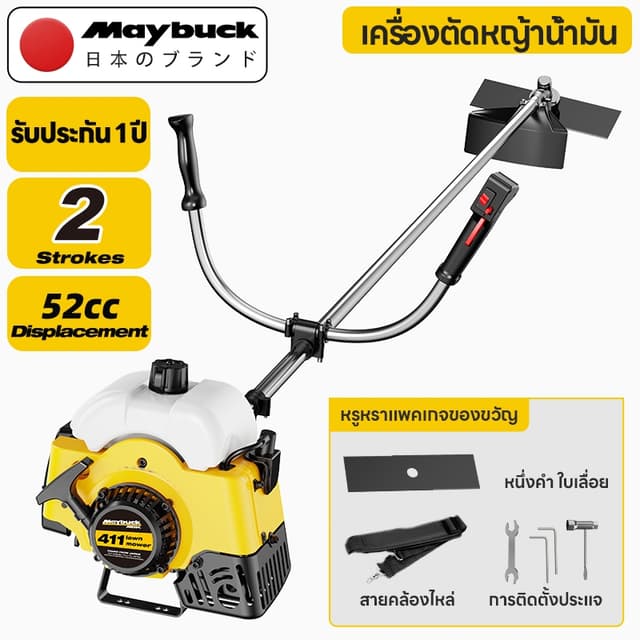 Maybuck Japan เครื่องตัดหญ้าเบนซิน 2 จังหวะสำหรับใช้ในครัวเร