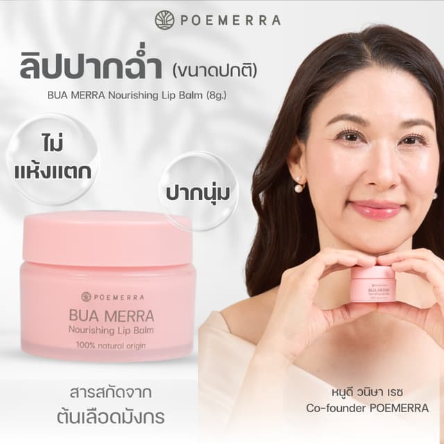 POEMERRA ลิปบาล์ม คุณหนูดี บำรุงริมฝีปาก แห้ง ปากคล้ำ ปากดำ 