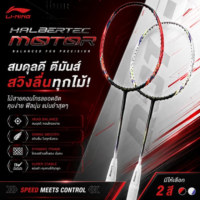 Li-Ning HALBERTEC MOTOR ไม้แบด Lining สายคอนโทรล ฟีลนุ่ม คุม
