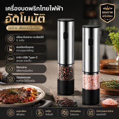 【บดง่ายในปุ่มเดียว】เครื่องบดพริกไทย  สแตนเลส  ปรับความละเอียดได้ 5 ระดับ ใช้งานอเนกประสงค์ เครื่องบดพริกไทยไฟฟ้า
