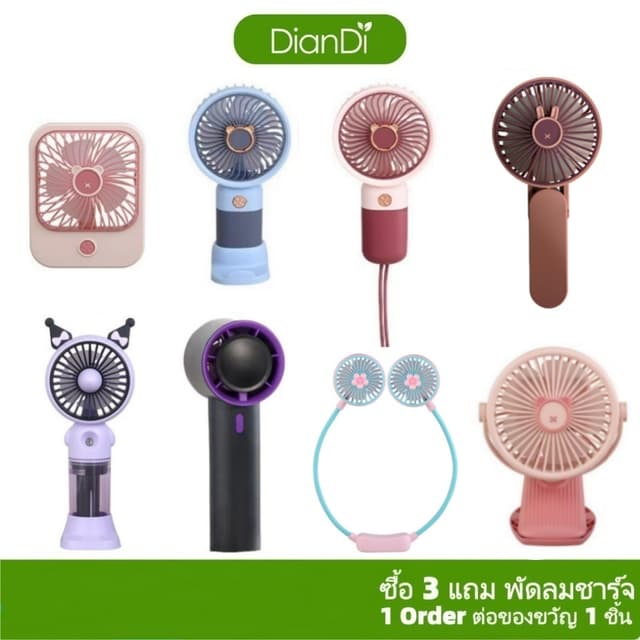 ซื้อ3รับของขวัญ,พัดลมพกพา DianDiของแท้100%,มีราคาส่งรับประกั