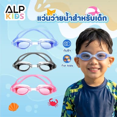 แว่นตาว่ายน้ำเด็ก  แว่นว่ายน้ำเด็ก ป้องกันแสงแดด UV ไม่เป็นฝ้า สายปรับระดับได้ รุ่น ALP-SW0003