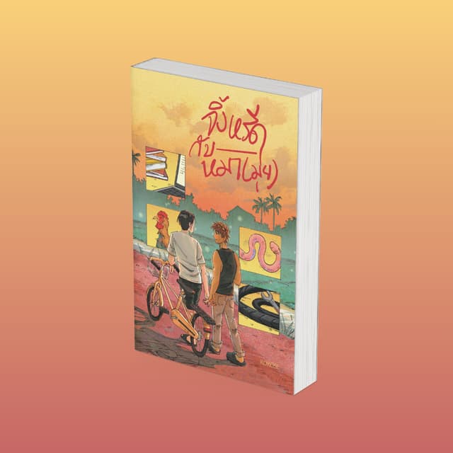 PICK A BOOK : (พร้อมส่ง) หนังสือ จิ้งหรีดกับหมา(มุ่ย) / roro
