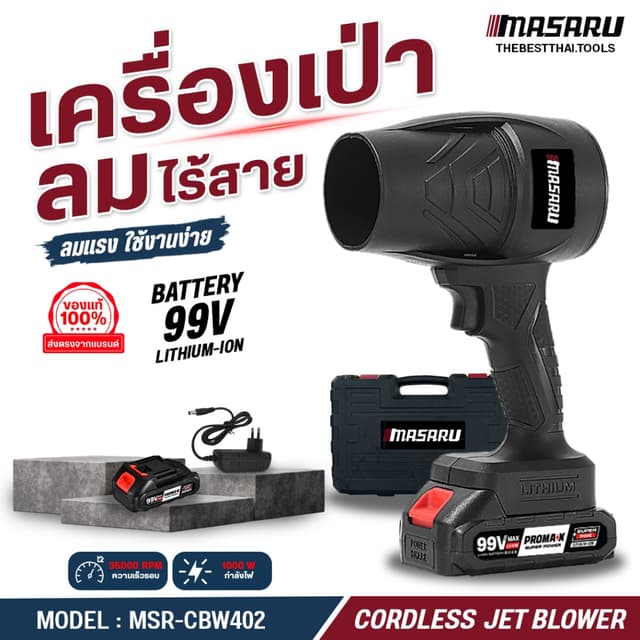 MASARU เครื่องเป่าลมไร้สาย เครื่องเป่าลม พัดลมเทอร์โบเจ็ท 800W กำลังสูง เครื่องเป่าลมเจ็ท