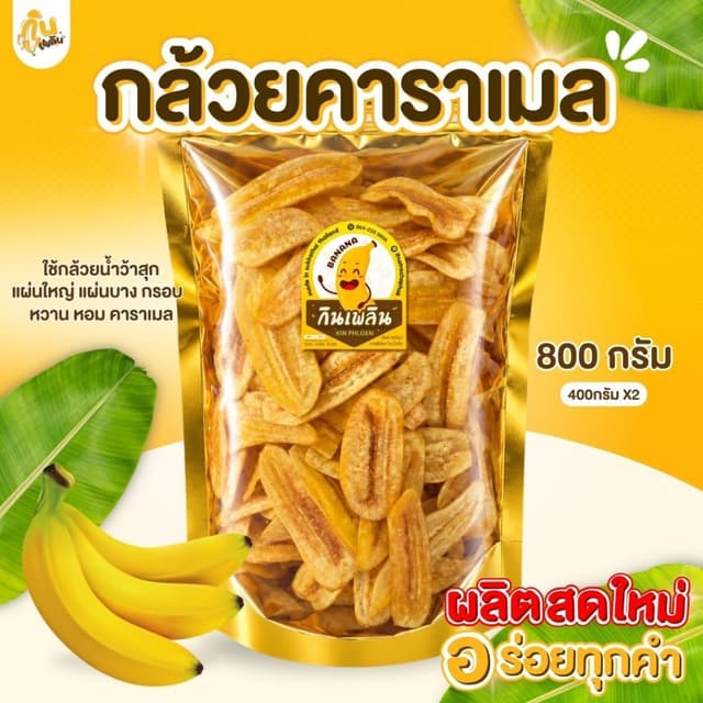 บ้านขนมกินเพลิน✨800 กรัม กล้วยคาราเมล กล้วยเคลือบคาราเมล กล้