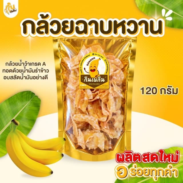 บ้านขนมกินเพลิน ✨120 กรัม 3ถุง120บาท กล้วยฉาบหวาน กล้วยฉาบน้