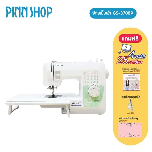 brother GS-3700P จักรเย็บผ้า จักรเย็บผ้าไฟฟ้า รุ่นยอดนิยม