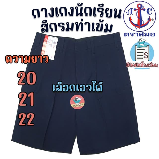 กางเกงนักเรียน ตราสมอ "สีกรมท่าเข้ม ยาว 20,21,22 นิ้ว" ของแท