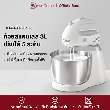 CAMEL เครื่องผสมอาหาร 3 ลิตร แบบตั้งโต๊ะ เครื่องตีไข่ เครื่องผสมอาหารอเนกประสงค์ Mixer