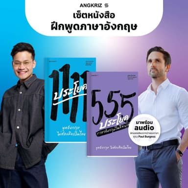 เซ็ตหนังสือฝึกพูดภาษาอังกฤษ ในชีวิตประจำวันและที่ทำงาน ฝึกพูดอังกฤษไม่ต้องคิดเป็นไทย โดย ANGKRIZ