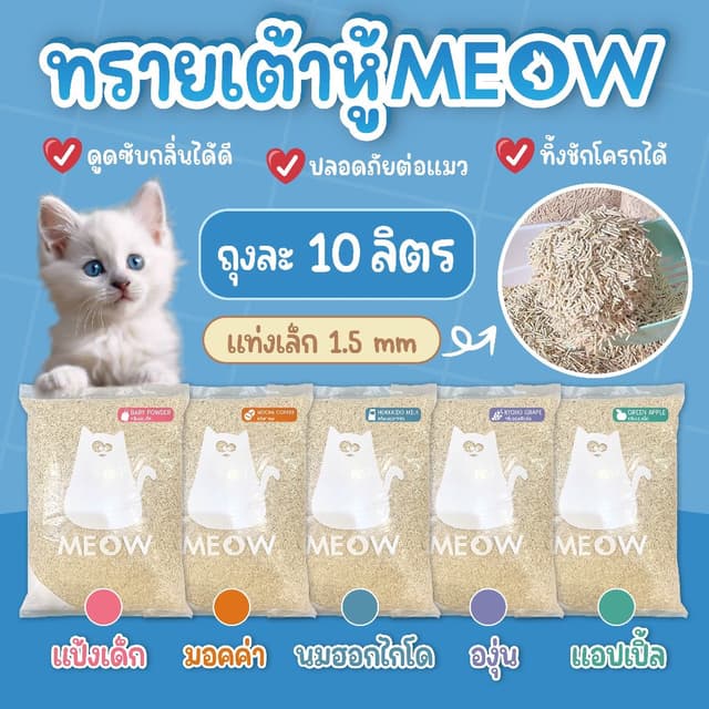 MEOW ทรายแมวเต้าหู้ 10 ลิตร / ทรายแมวมันเต้า MEOW ออแกนิก 10