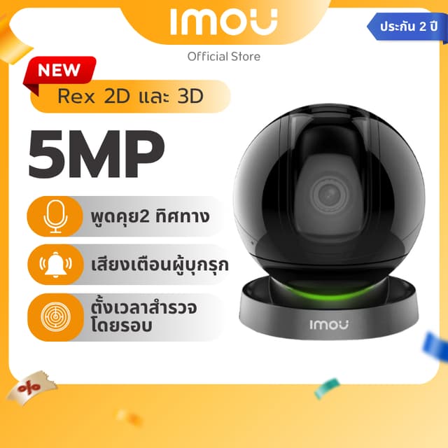 IMOU รุ่น REX 2D กล้องวงจรปิด ภายใน ความคมชัด 5MP มีไซเรน มี AI หมุนตามคนได้ เตือนเสียงผิดปกติ ประกัน 2 ปี