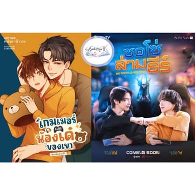 [พร้อมส่ง!] เกมเมอร์และน้องเด๋อของเขา #ซอโซ่ล่ามธีร์ (ทำซีรี่ย์) / ไดอารี่