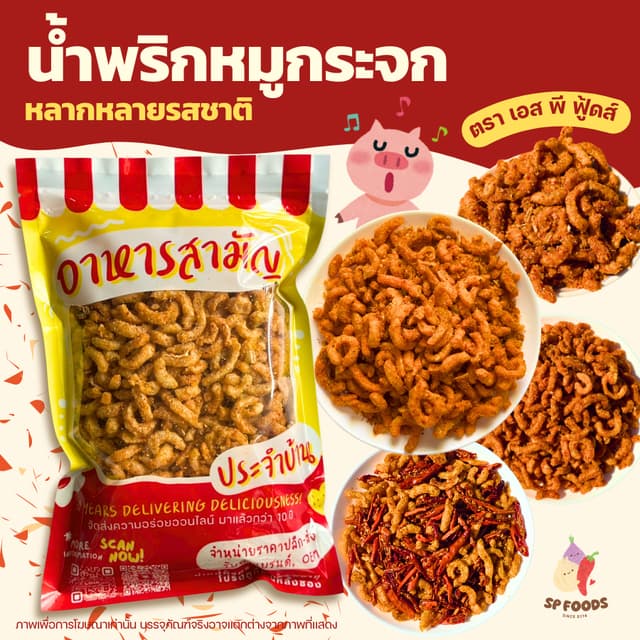 น้ำพริกหมูกระจก By SP FOODS ขนาด 200-350กรัม หลายหลายรสชาติ 