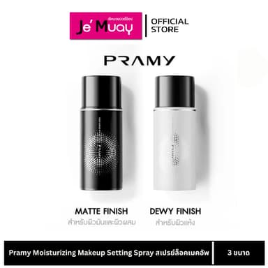 [แท้] Pramy Moisturizing Makeup Setting Spray พรามี่ เซ็ตติ้งสเปรย์ สเปรย์ล็อคเมคอัพ คุมมัน ติดทน