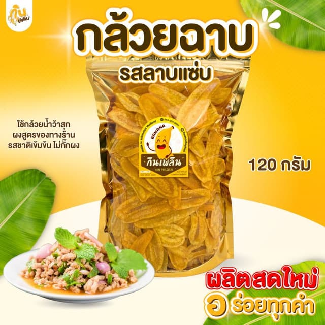 บ้านขนม✨กล้วยฉาบลาบแซ่บ 120 กรัม กล้วยรสลาบแซ่บ กล้วยคลุกลาบ