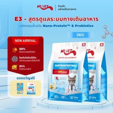 Mr.vet E3 Nano-Protein™ อาหารแมวแห้ง 2กก. ย่อยง่าย ดูดซึมเร็ว เสริมโปรไบโอติก บำรุงระบบย่อยอาหารและลำไส้แข็งแรง