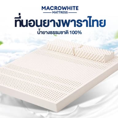 MW ที่นอนยางพาราแท้ 100% ยางฉีดไม่ใช่ยางอัด รุ่น เพื่อสุขภาพ ฉีดขึ้นรูป ผลิตในไทย รุ่น 3 นิ้ว