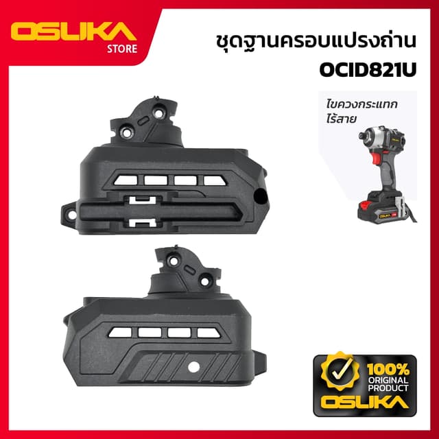 OSUKA ชุดฐานครอบแปรงถ่าน สำหรับเครื่องไขควงกระแทกไร้สาย (OCI