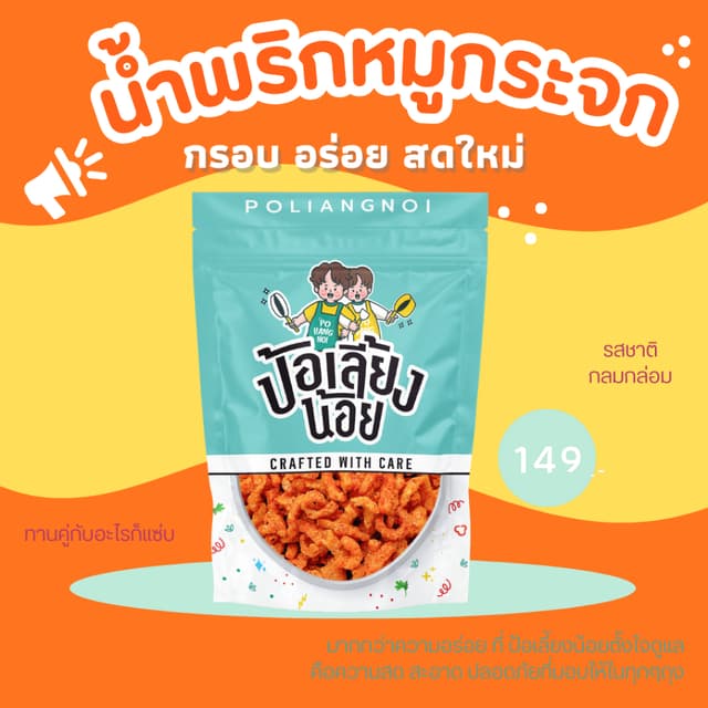 🔥น้ำพริกหมูกระจก🔥 ไม่ใส่วัตถุกันเสีย ไม่อมน้ำมัน กรอบนาน  