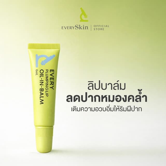 EverySkin Every Plumping lip OIL-IN-BALM - ลิปบาล์มบำรุงปากล