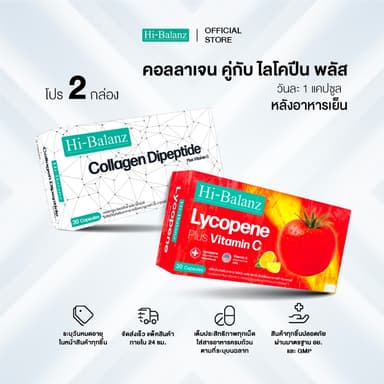 [เซตรักตัวเองมากๆนะ x2] Hi-Balanz Lycopene Plus Vitamin C 1 กล่อง + Collagen Dipeptide 1 กล่อง