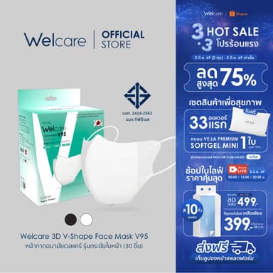 [Official] หน้ากากอนามัย Welcare 3D V-Shape ทางการแพทย์ 3 ชั้น ระดับ 2 ช่วยป้องกันฝุ่น PM2.5 รุ่น V95 30 ชิ้น/กล่อง