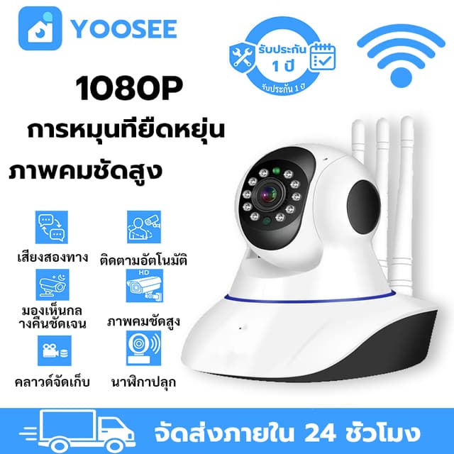 YOOSEE กล้องวงจรปิด ไร้สาย WIFI HD เสียงสองทาง บันทึกคลาวด์ 
