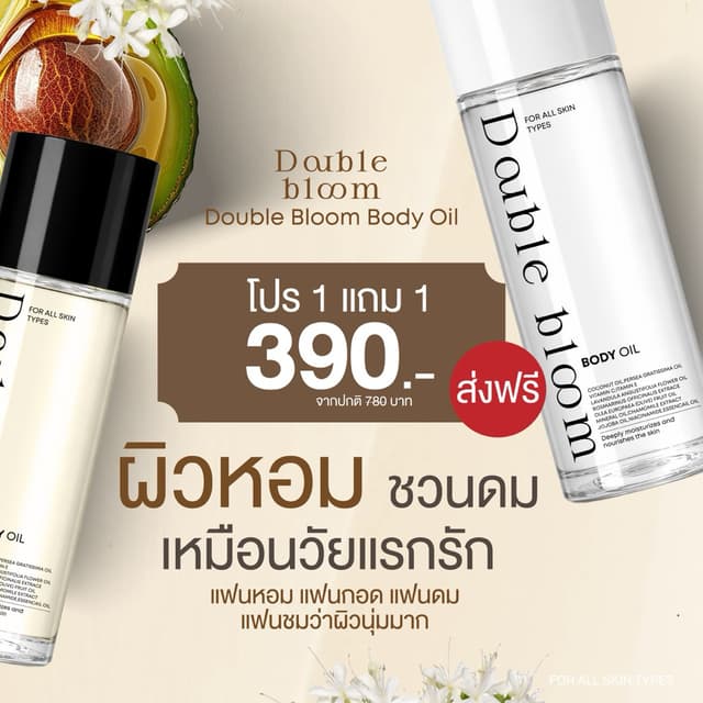 Body Oil Double Bloom 1 แถม 1 บอดี้ออยล์ บำรุงผิว เนียนนุ่ม 