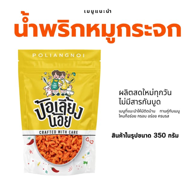 น้ำพริกหมูกระจก 500 กรัม,1 กิโลกรัม กรอบ อร่อย ผลิตสดใหม่ น้