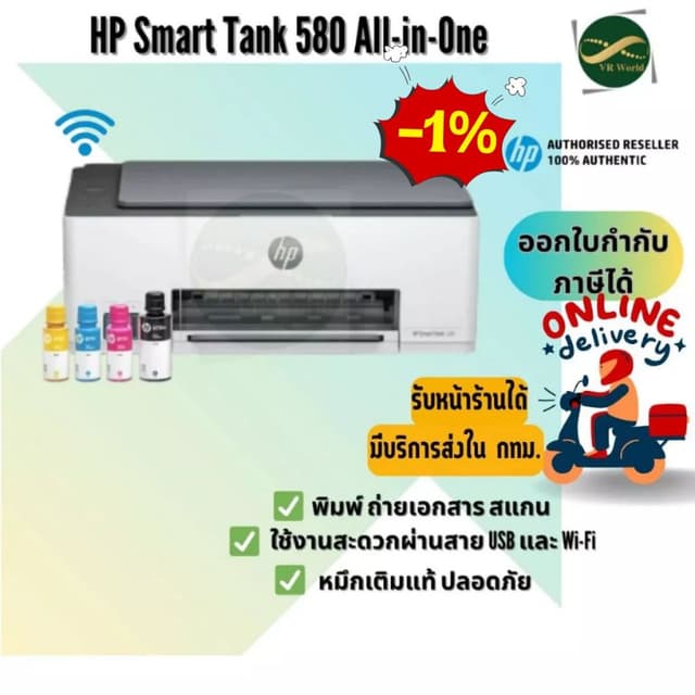 HP Smart Tank 580 (Print/ Copy/ Scan/ Wifi) ฟรีหมึกแท้ 1 ชุด