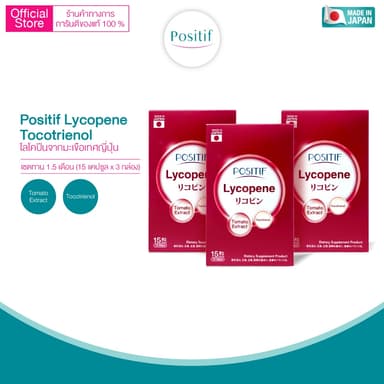 Positif Lycopene โพสิทีฟ ไลโคปีน สารสกัดจากมะเขือเทศ x 3 กล่อง ขนาดรับประทาน 45 วัน