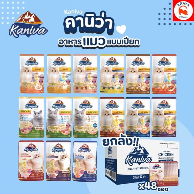 *ยกลัง 48ซอง* Kaniva cat pouch อาหารเปียกแมว คานิวา