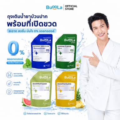 Buoola น้ำยาบ้วนปากแบบถุงเติม  (แถมอุปกรณ์ช่วยเปิดขวด) ช่วยระงับกลิ่นปาก ปากหอม สะอาด ลมหายใจหอมสดชื่น