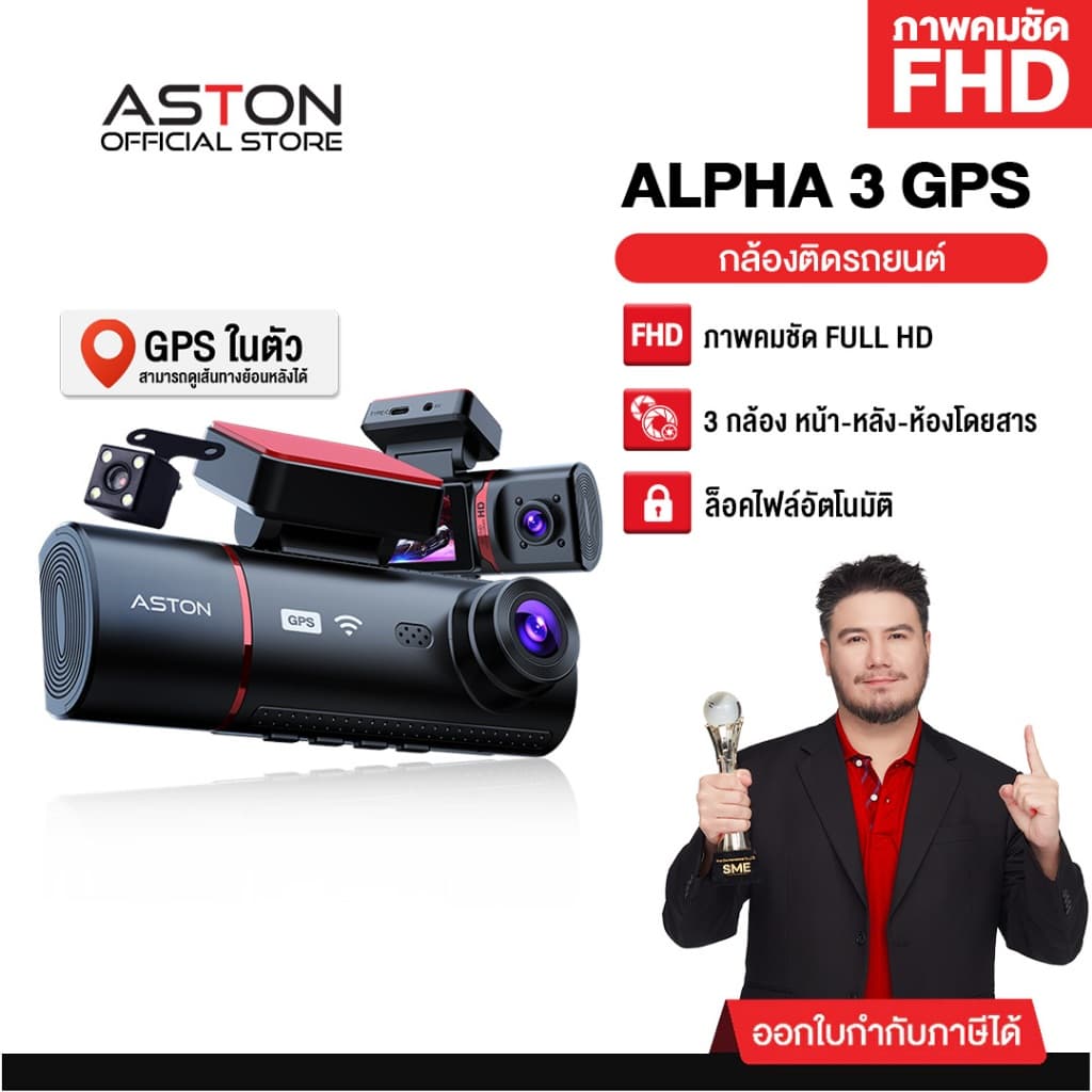 ASTON ALPHA 3 กล้องติดรถยนต์ 3 กล้อง GPS แทร็คความเร็วเส้นทางเดินรถ ความชัด FHD รับประกัน 1 ปี https://wayoza.com