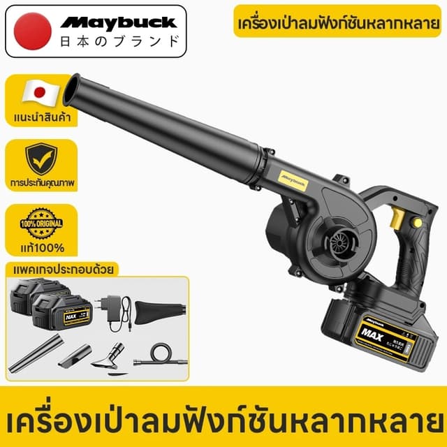 Maybuck Japan 2-in-1 เครื่องเป่าลมไร้สาย+ดูดฝุ่น แบตเตอรี่ลิ