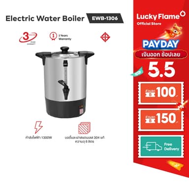 Lucky Flame ถังต้มน้ำร้อนไฟฟ้า รุ่น EWB-1306 ขนาด 6 ลิตร รับประกัน 3 ปี