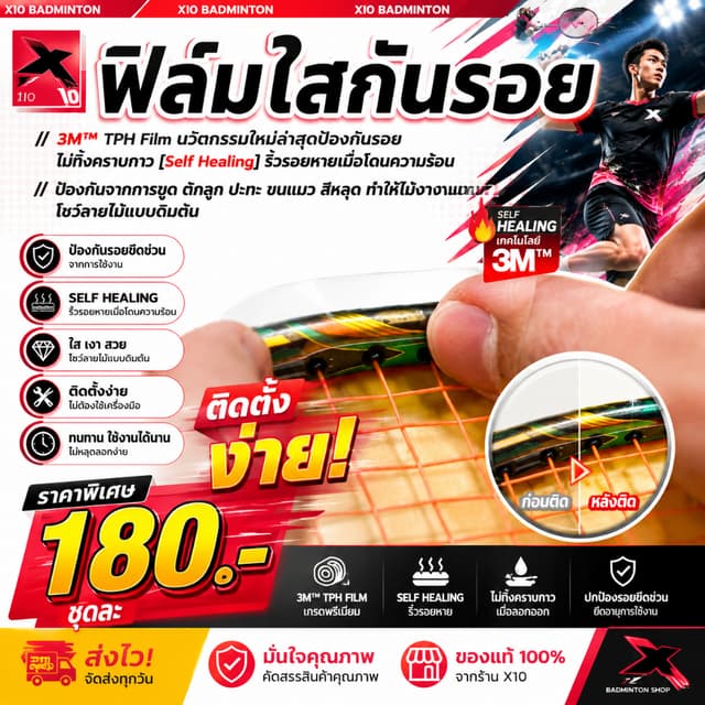 ✨ ฟิล์มใสกันรอยไม้แบด เกรด TPH 🏸 💎 เกรดพรีเมียม ปกป้องเหนื