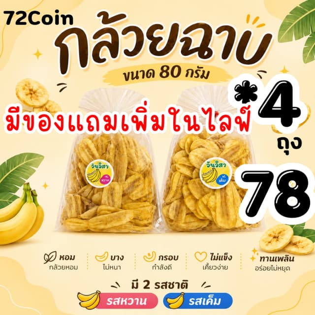 LIVE40%กล้วยฉาบ4ถุง ขนาด 80กรัม มี2รสชาติ(4ถุง) C.72