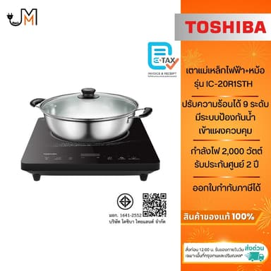 TOSHIBA เตาแม่เหล็กไฟฟ้า แถมหม้อ 1 ใบ กำลังไฟ 2,000 วัตต์ รุ่น IC-20R1STH