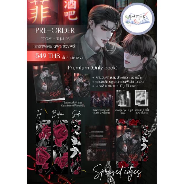 [Pre-Sale] พันธะลวงไฟ Spray Edge #โปรดอ่านรายละเอียดก่อนสั่ง
