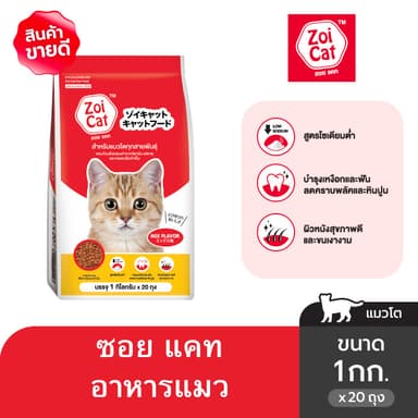 ซอย แคท อาหารแมว 1 กก. ( x 20 แพ็ค) / Zoi Cat Cat Food Mix Flavor 1 kg. ( x 20 packs)