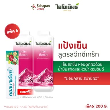 (แพค 6 กระปุก) IODERM แป้งเย็นไอโอเดิมร์ สูตรสวีตซีเคร็ท 200g เย็นสดชื่น หอมติดผิวด้วยน้ำมันสกัด และหัวน้ำหอมชั้นดี
